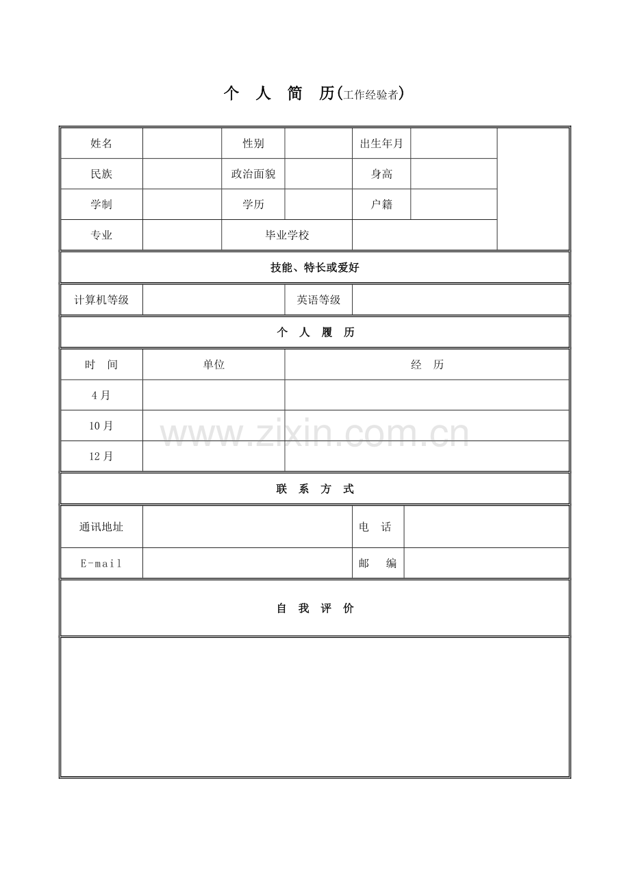 优秀个人简历模板集合及注意事项.doc_第3页