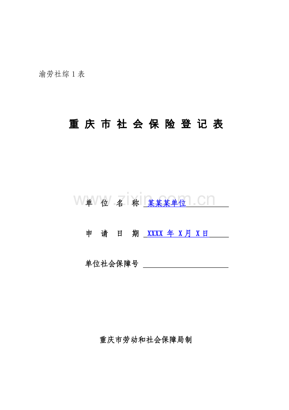 重庆市社会保险登记表样表.doc_第1页