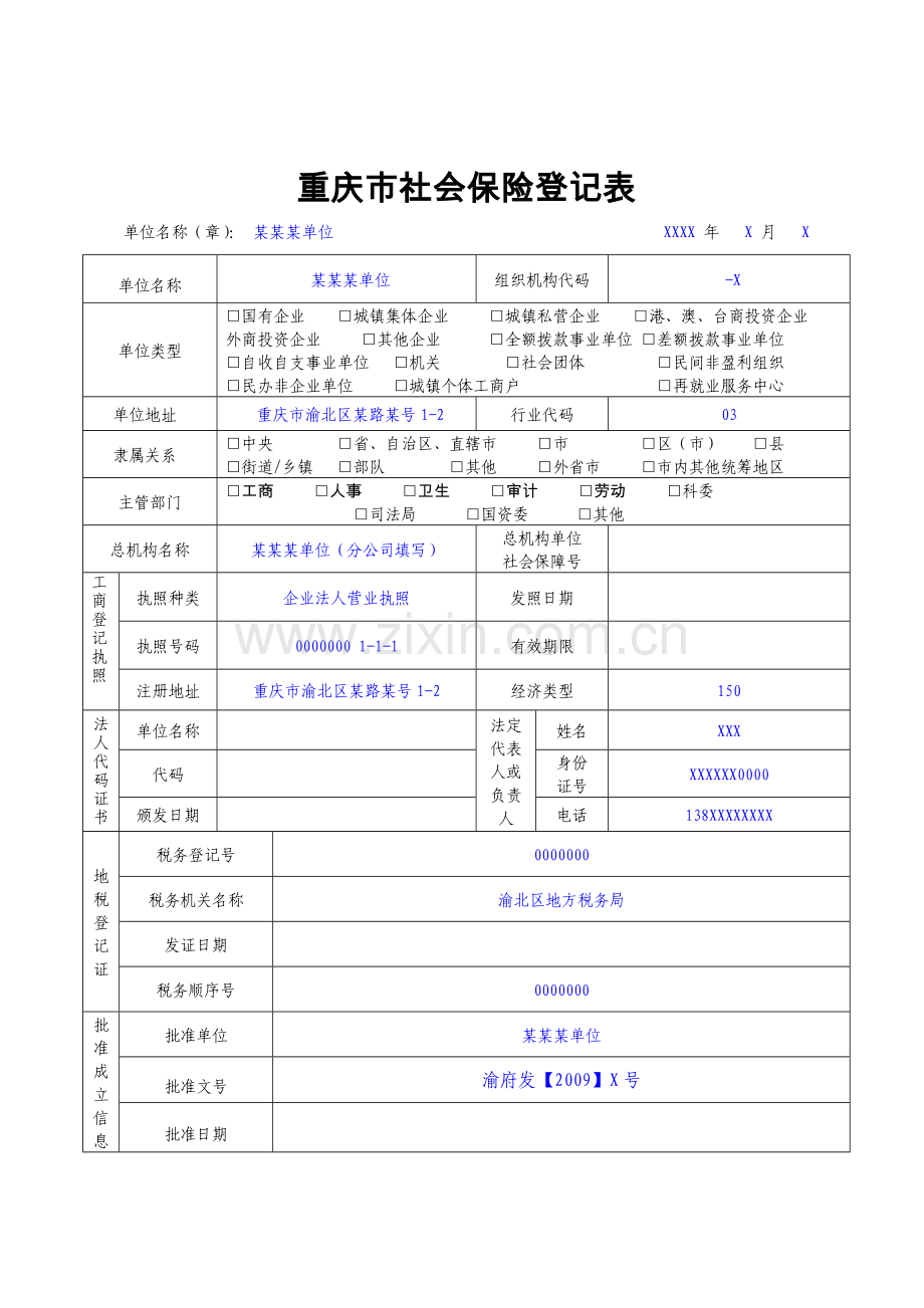 重庆市社会保险登记表样表.doc_第2页