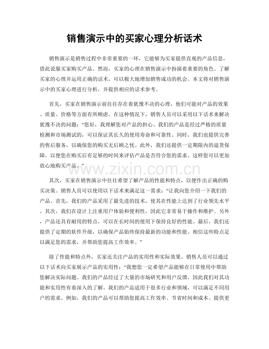 销售演示中的买家心理分析话术.docx_第1页