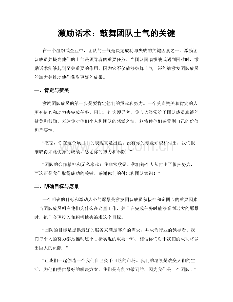 激励话术：鼓舞团队士气的关键.docx_第1页