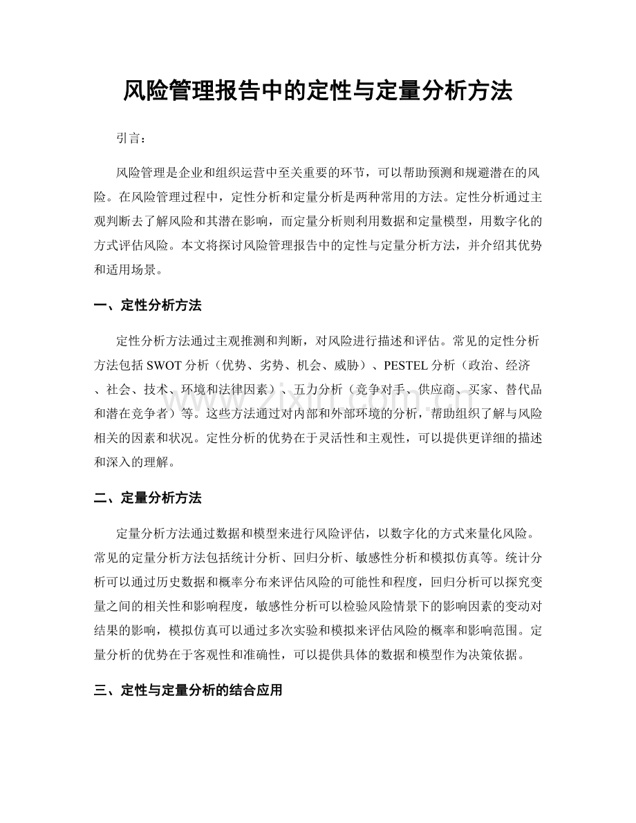 风险管理报告中的定性与定量分析方法.docx_第1页