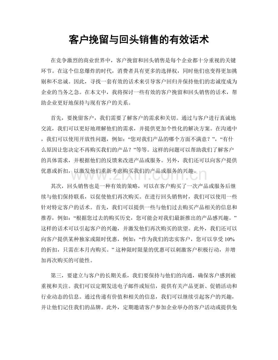 客户挽留与回头销售的有效话术.docx_第1页