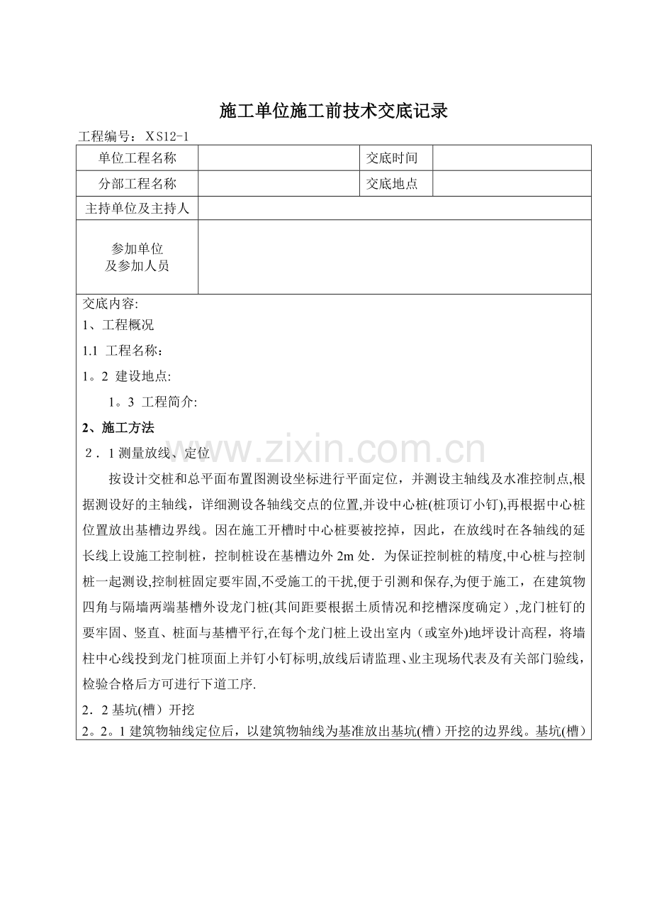 施工单位施工前技术交底记录.doc_第1页