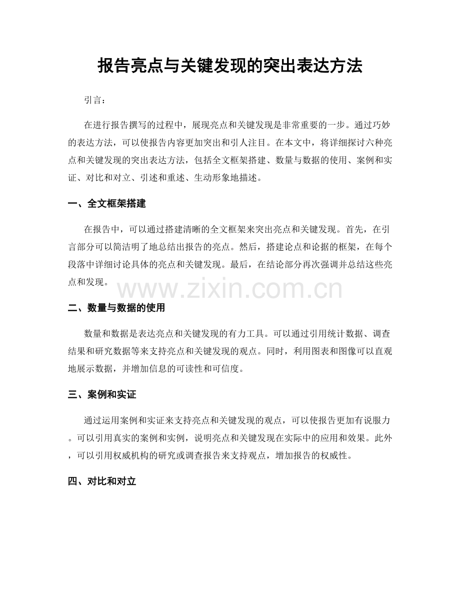 报告亮点与关键发现的突出表达方法.docx_第1页