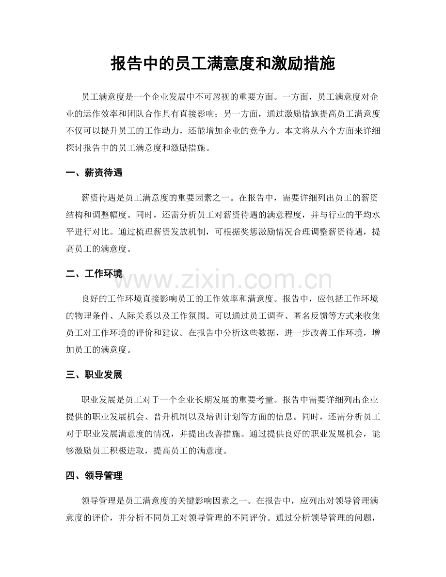 报告中的员工满意度和激励措施.docx_第1页