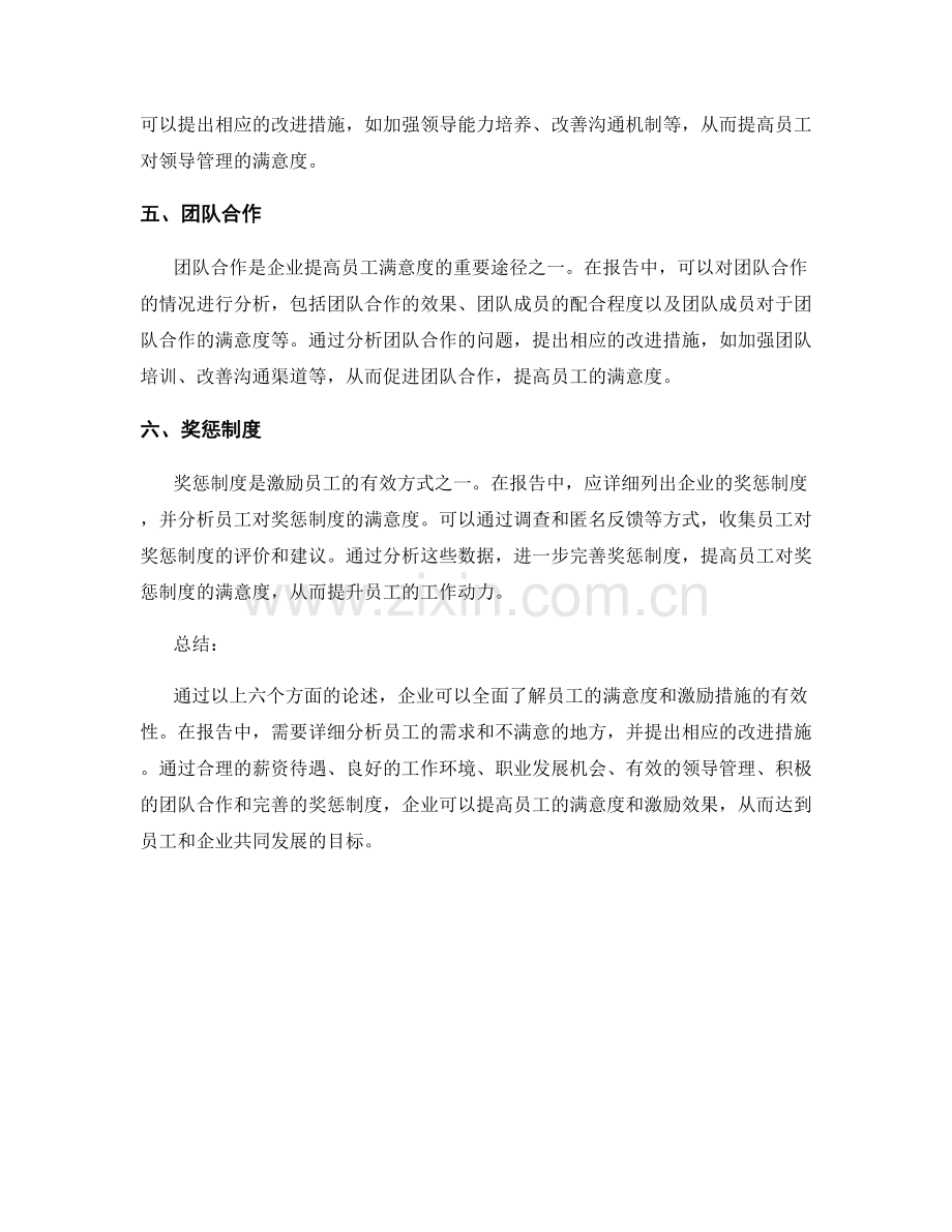 报告中的员工满意度和激励措施.docx_第2页