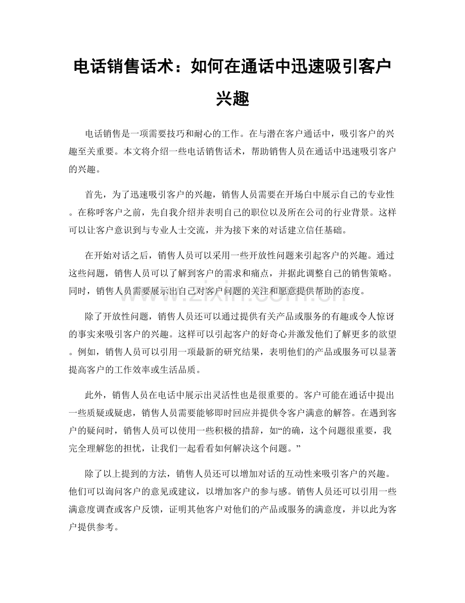 电话销售话术：如何在通话中迅速吸引客户兴趣.docx_第1页