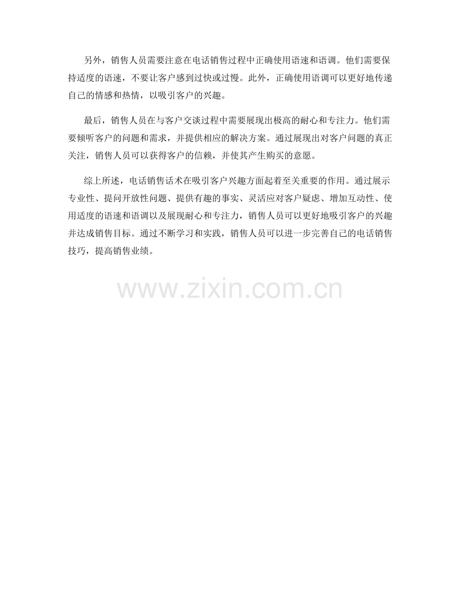 电话销售话术：如何在通话中迅速吸引客户兴趣.docx_第2页