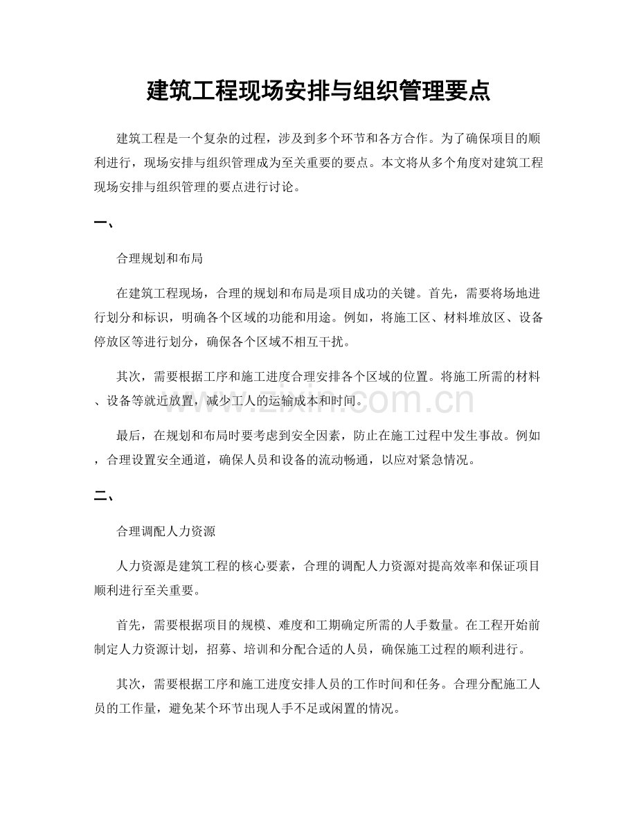 建筑工程现场安排与组织管理要点.docx_第1页