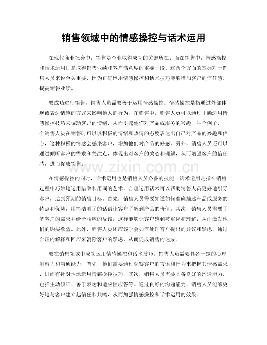 销售领域中的情感操控与话术运用.docx_第1页