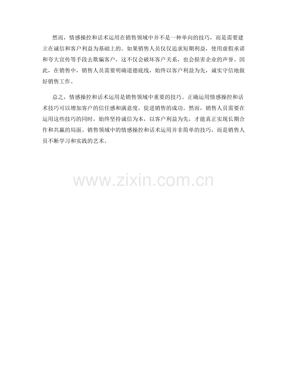 销售领域中的情感操控与话术运用.docx_第2页