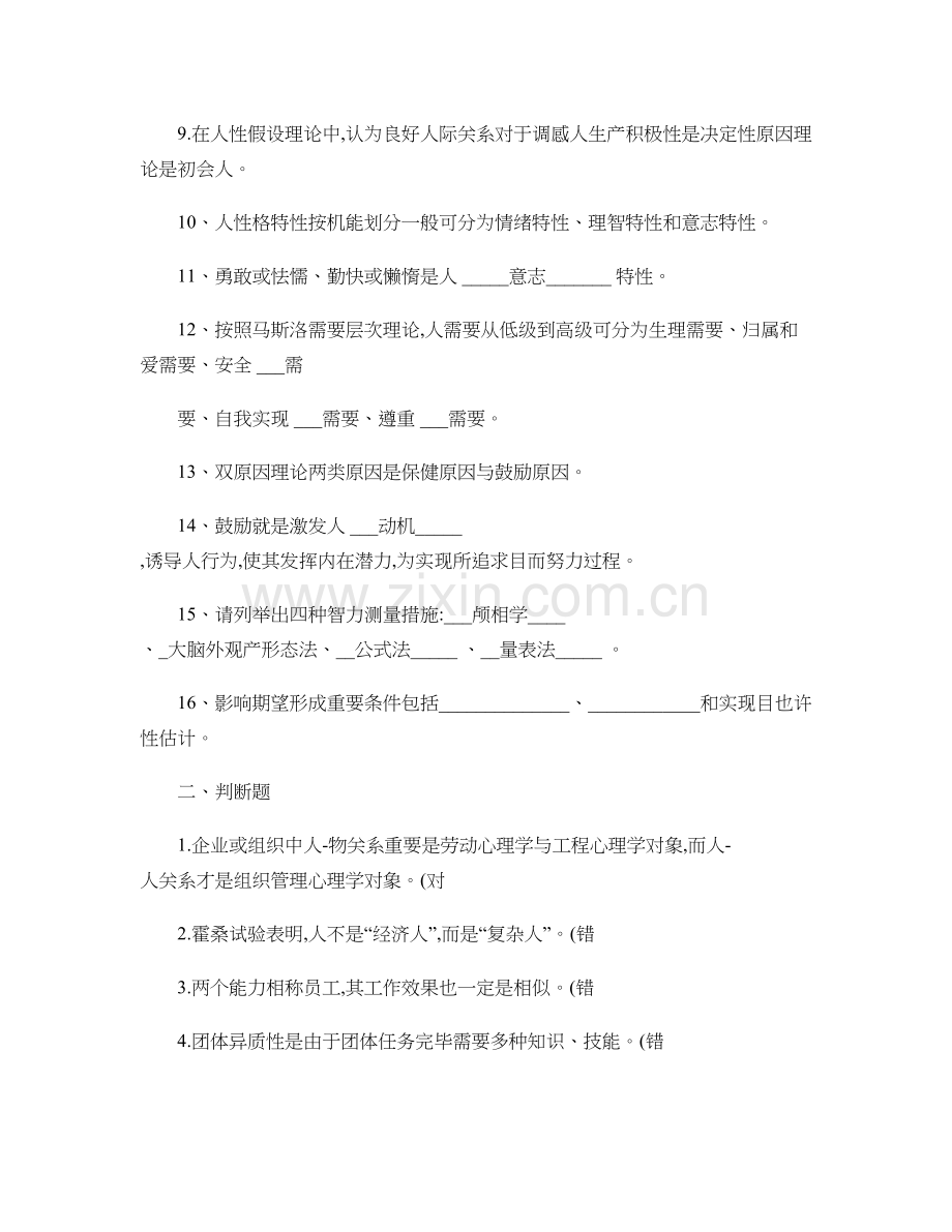 管理心理学网络课程复习题打印版.doc_第2页