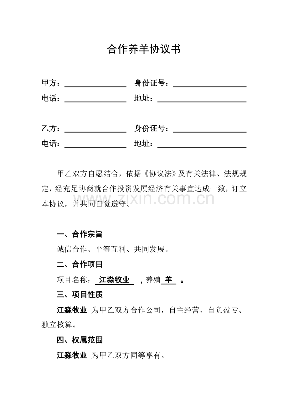 合伙养羊合同书.doc_第2页