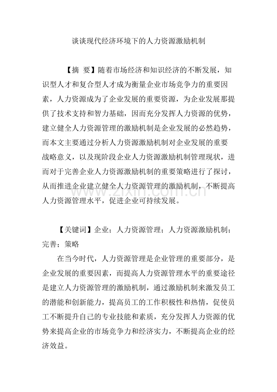 谈谈现代经济环境下的人力资源激励机制.doc_第1页