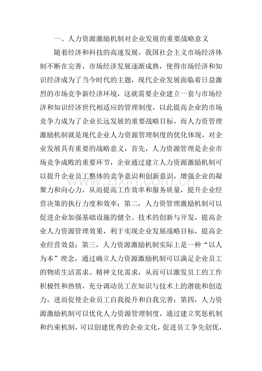 谈谈现代经济环境下的人力资源激励机制.doc_第2页