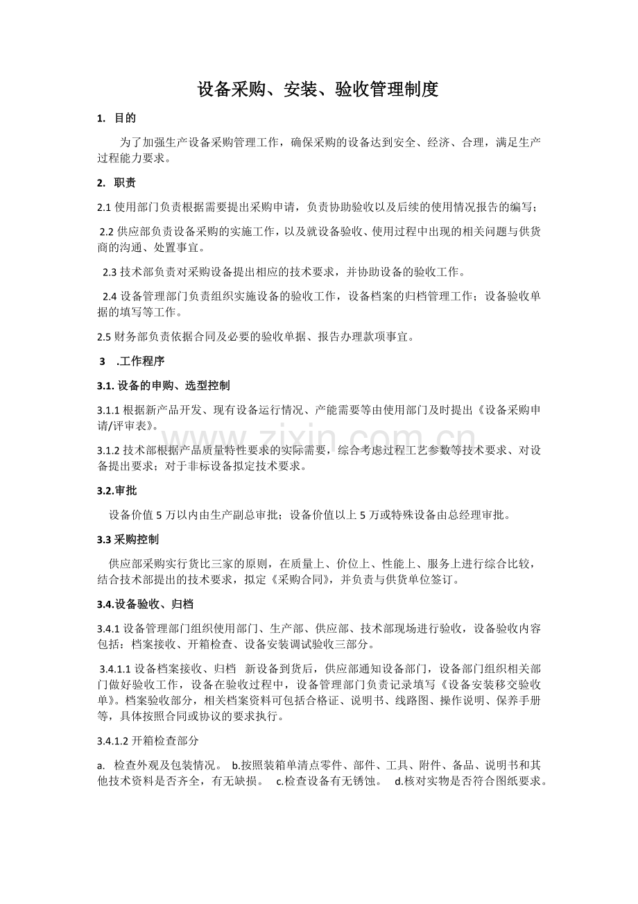 设备采购安装验收管理制度.docx_第1页