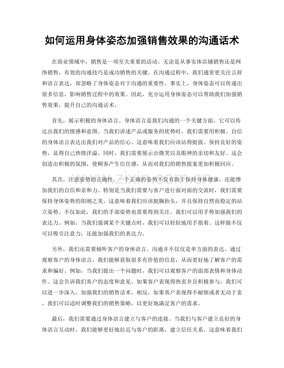 如何运用身体姿态加强销售效果的沟通话术.docx_第1页