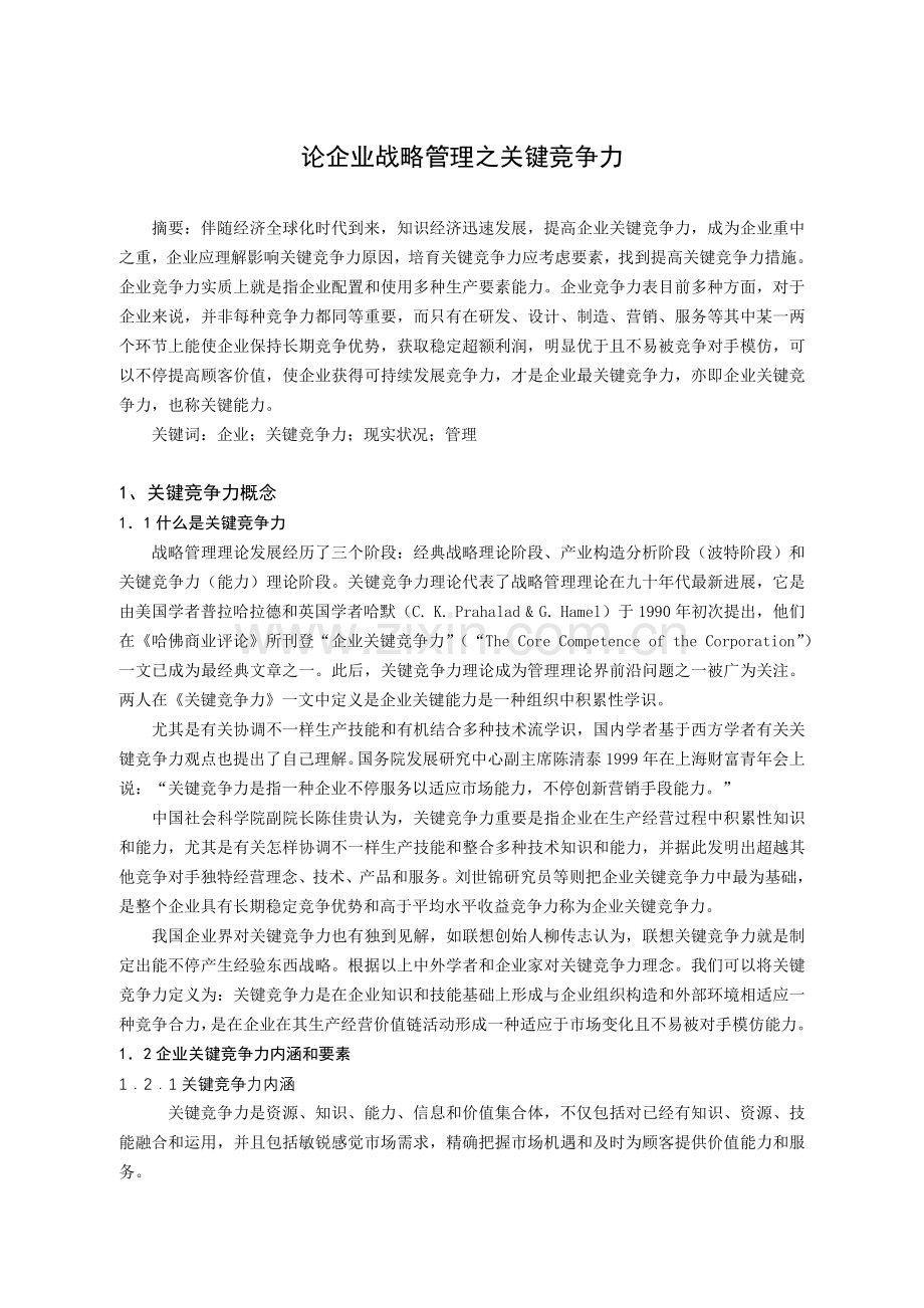 论企业战略管理之核心竞争力.doc_第1页