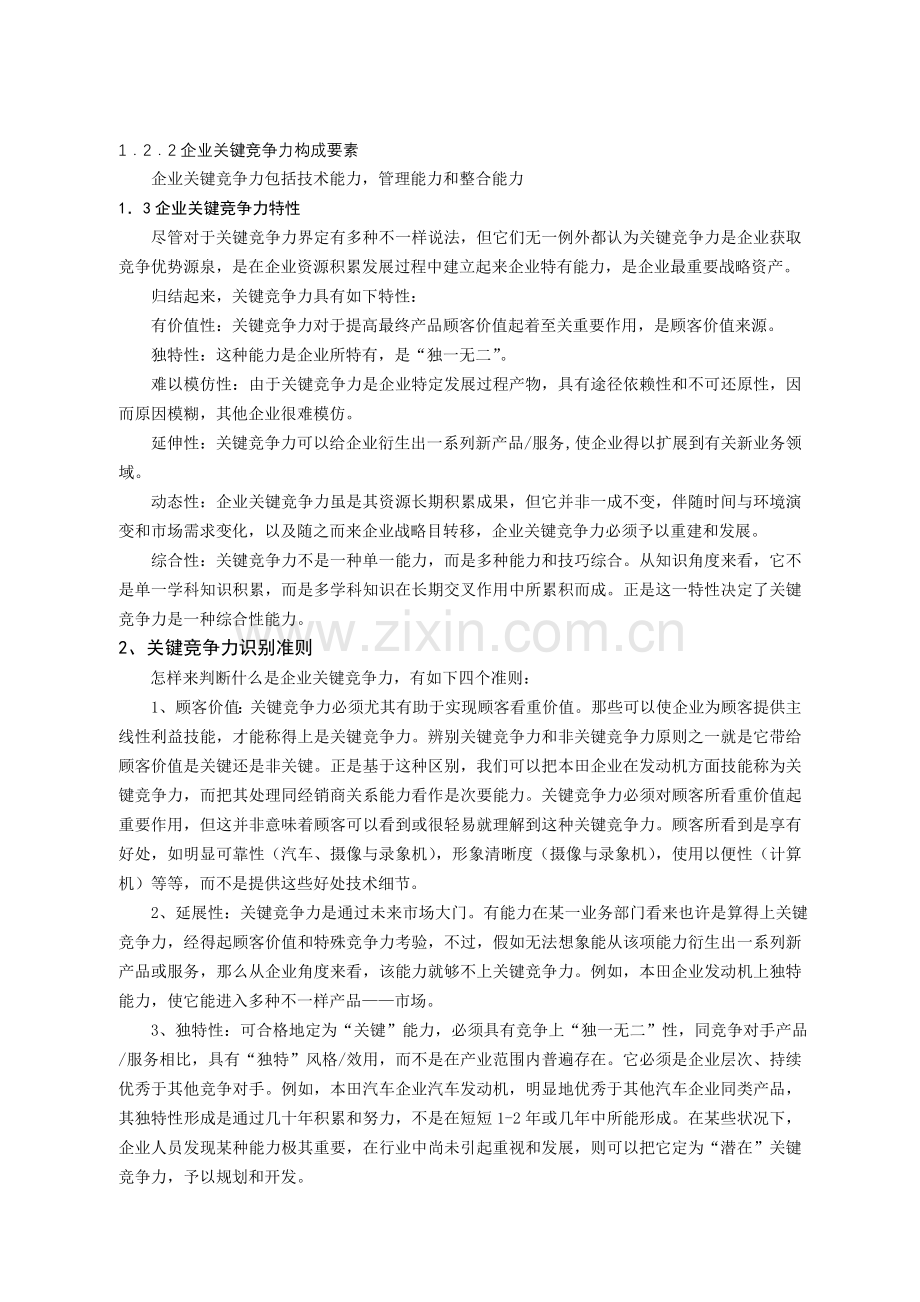 论企业战略管理之核心竞争力.doc_第2页