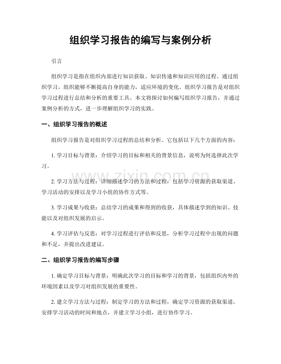 组织学习报告的编写与案例分析.docx_第1页