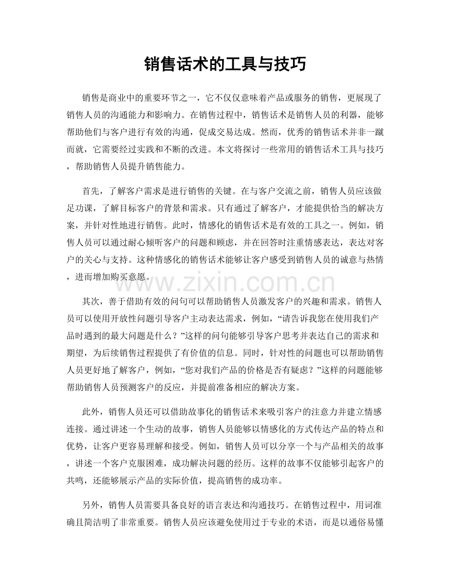 销售话术的工具与技巧.docx_第1页