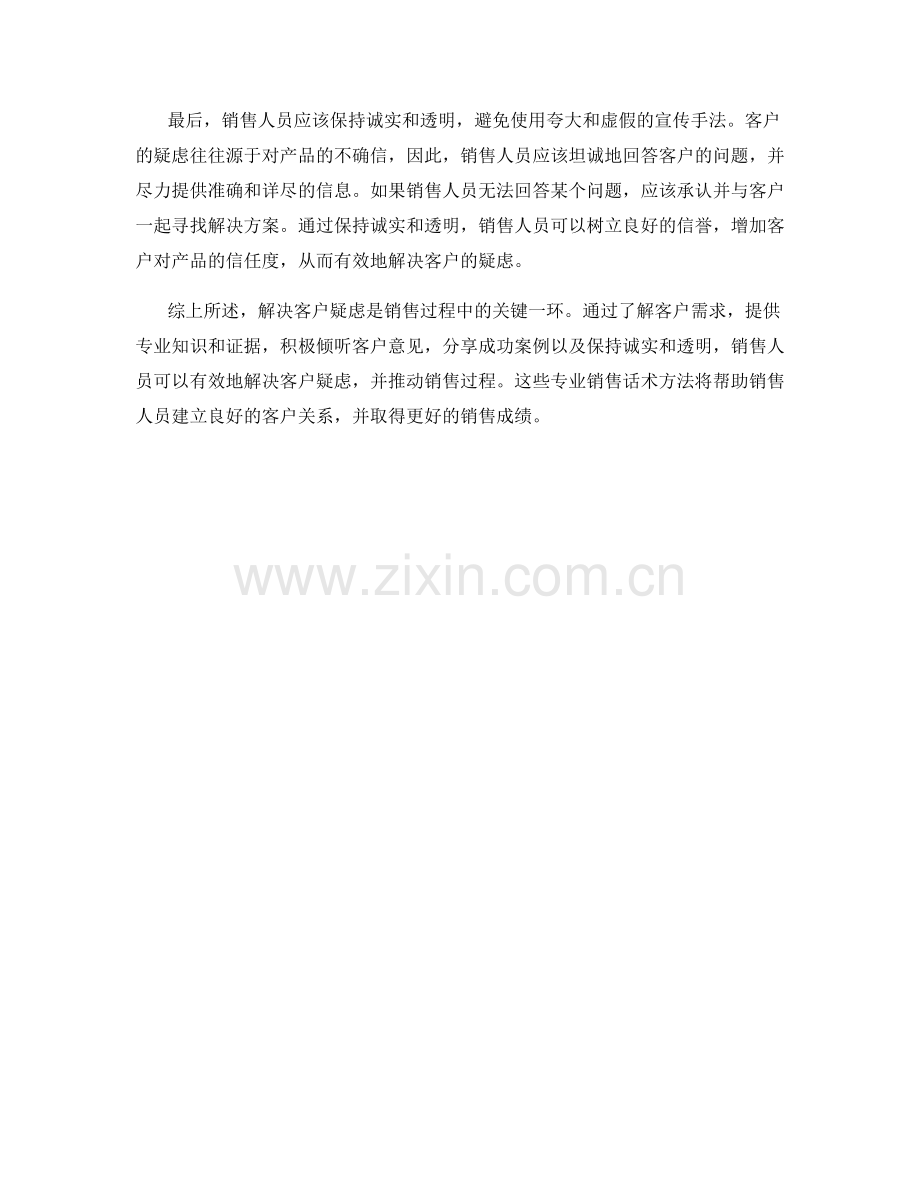 解决客户疑虑的专业销售话术方法.docx_第2页