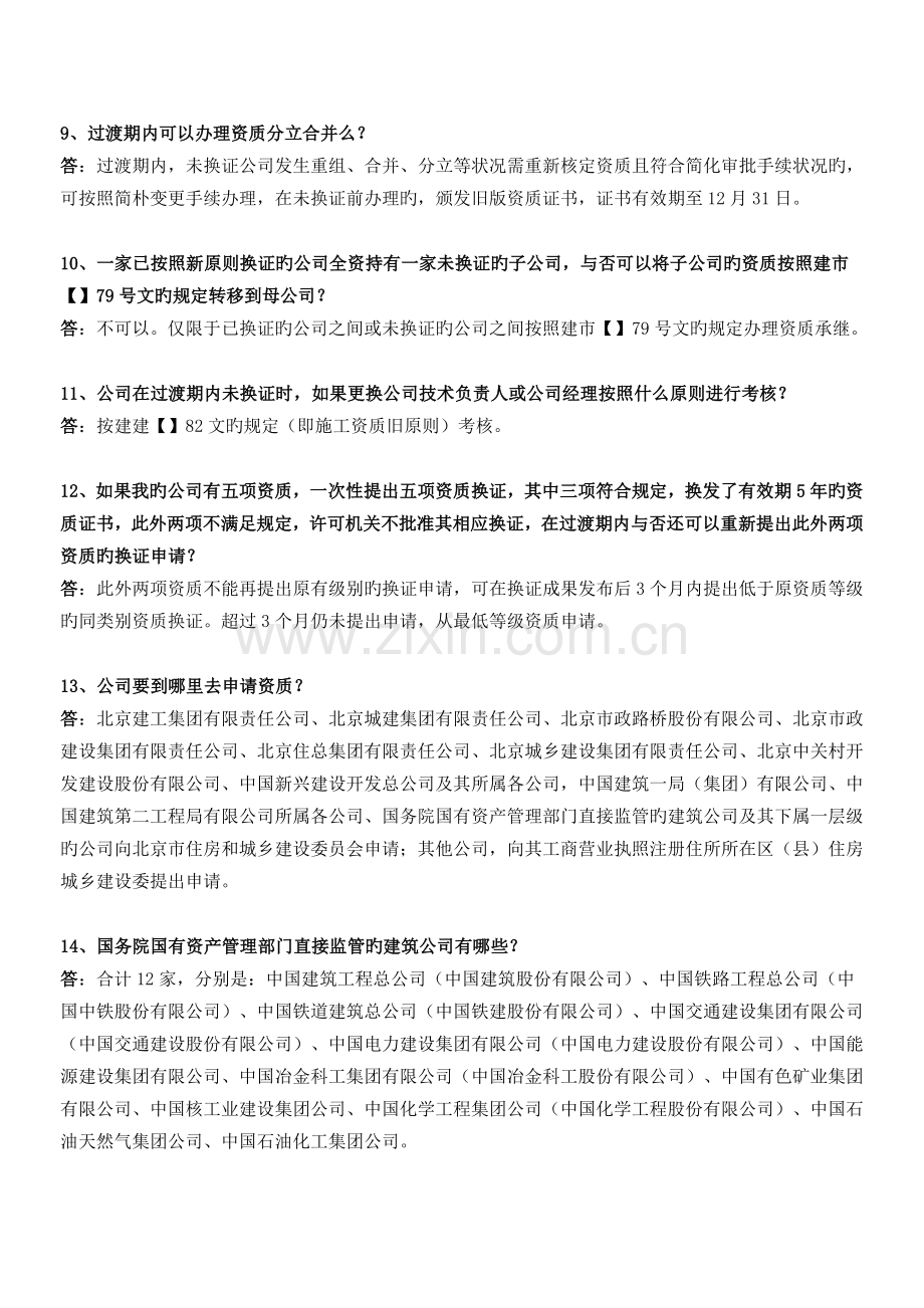 北京市建筑业企业资质问答汇编.docx_第2页