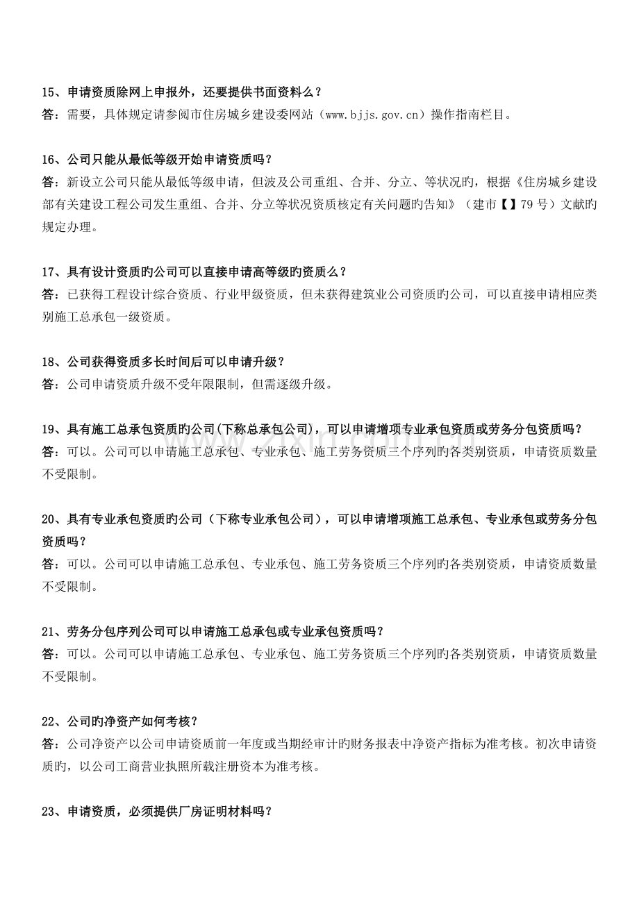 北京市建筑业企业资质问答汇编.docx_第3页