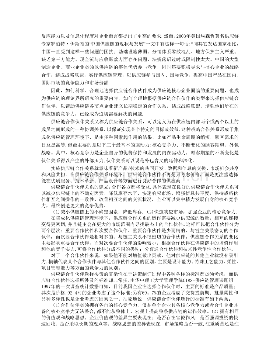 供应链管理合作伙伴的选择分析.doc_第2页