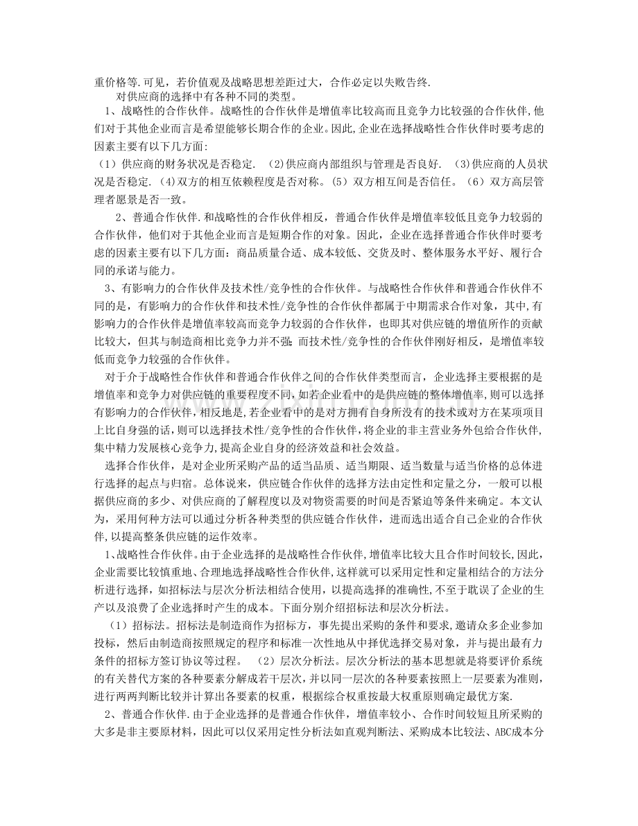 供应链管理合作伙伴的选择分析.doc_第3页