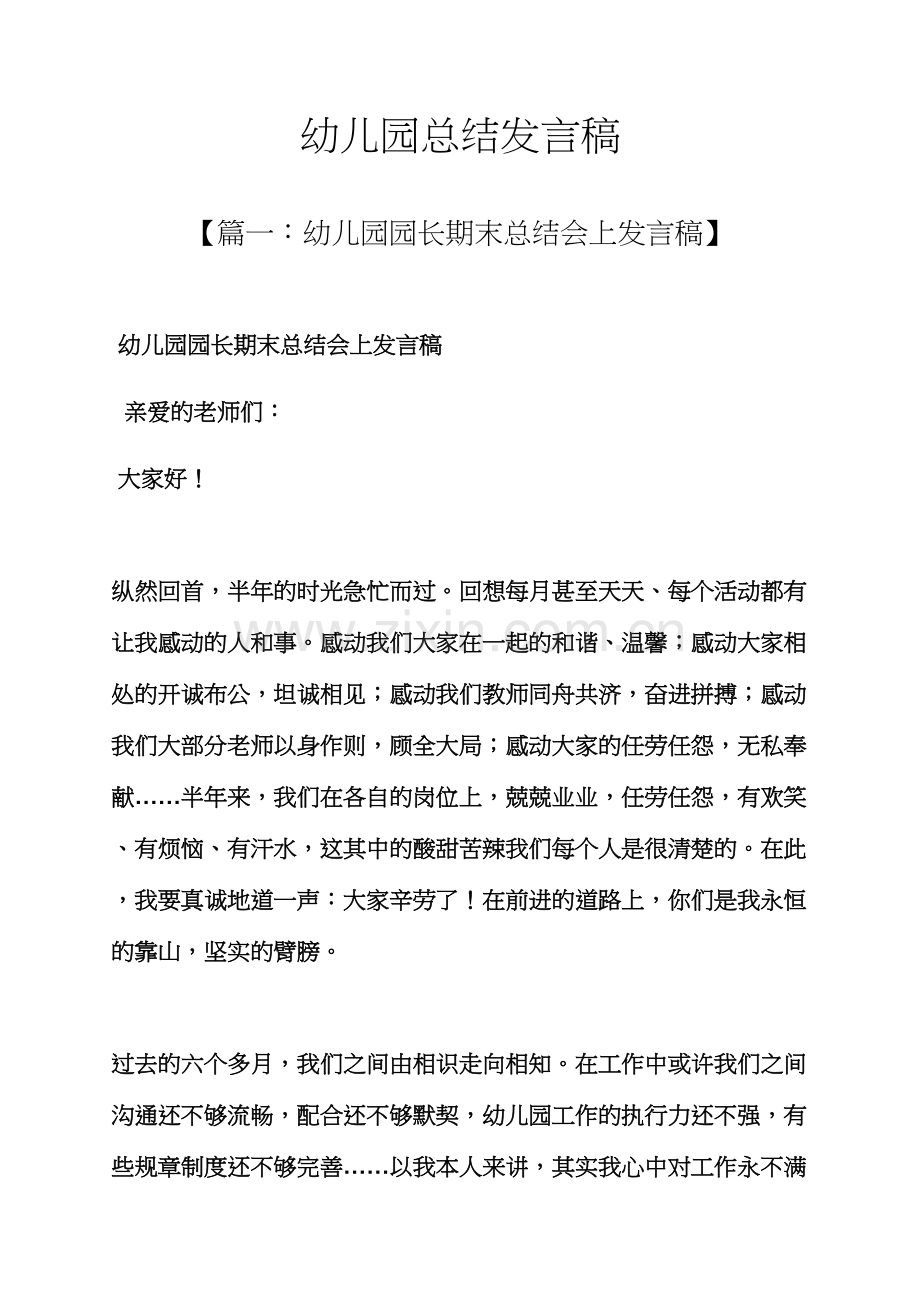 工作总结之幼儿园总结发言稿.docx_第1页