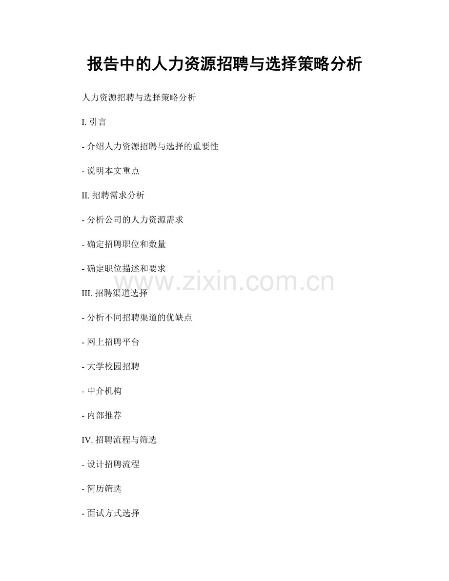 报告中的人力资源招聘与选择策略分析.docx_第1页