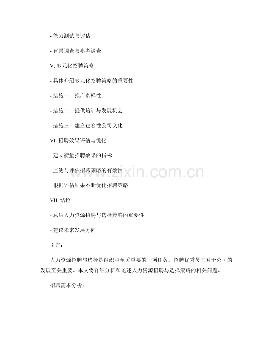 报告中的人力资源招聘与选择策略分析.docx_第2页