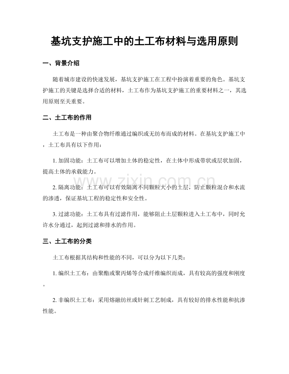 基坑支护施工中的土工布材料与选用原则.docx_第1页