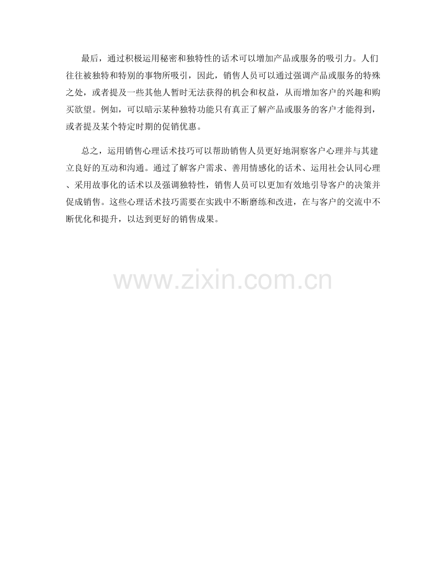 如何运用销售心理话术技巧洞察客户心理.docx_第2页