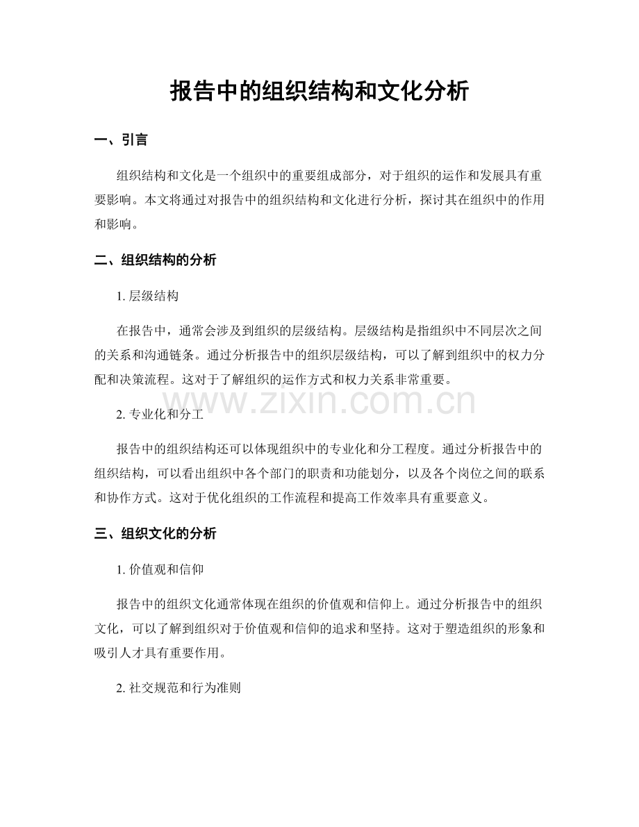 报告中的组织结构和文化分析.docx_第1页