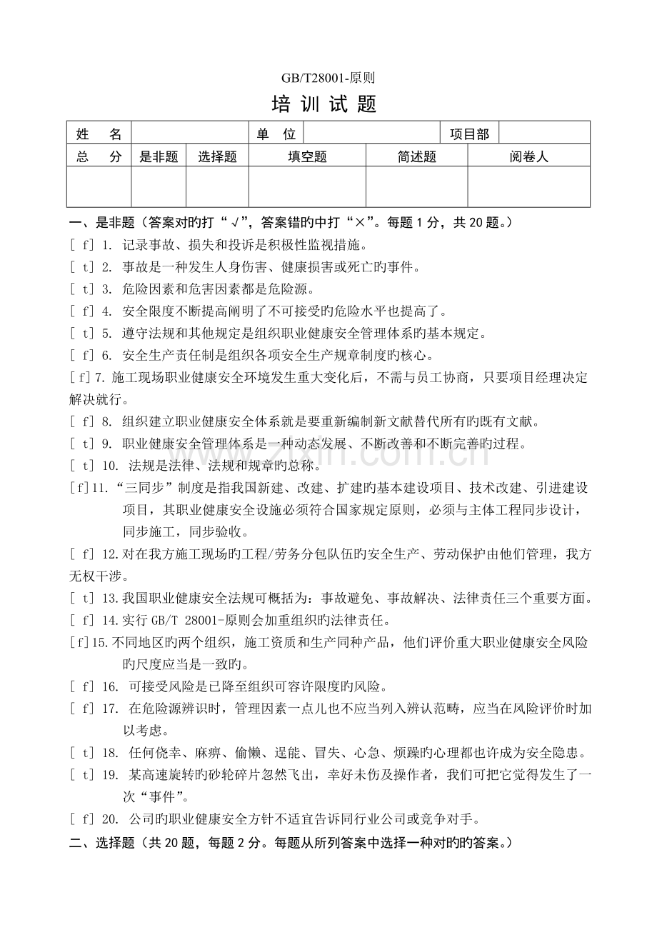 职业健康安全管理体系培训试题.doc_第1页