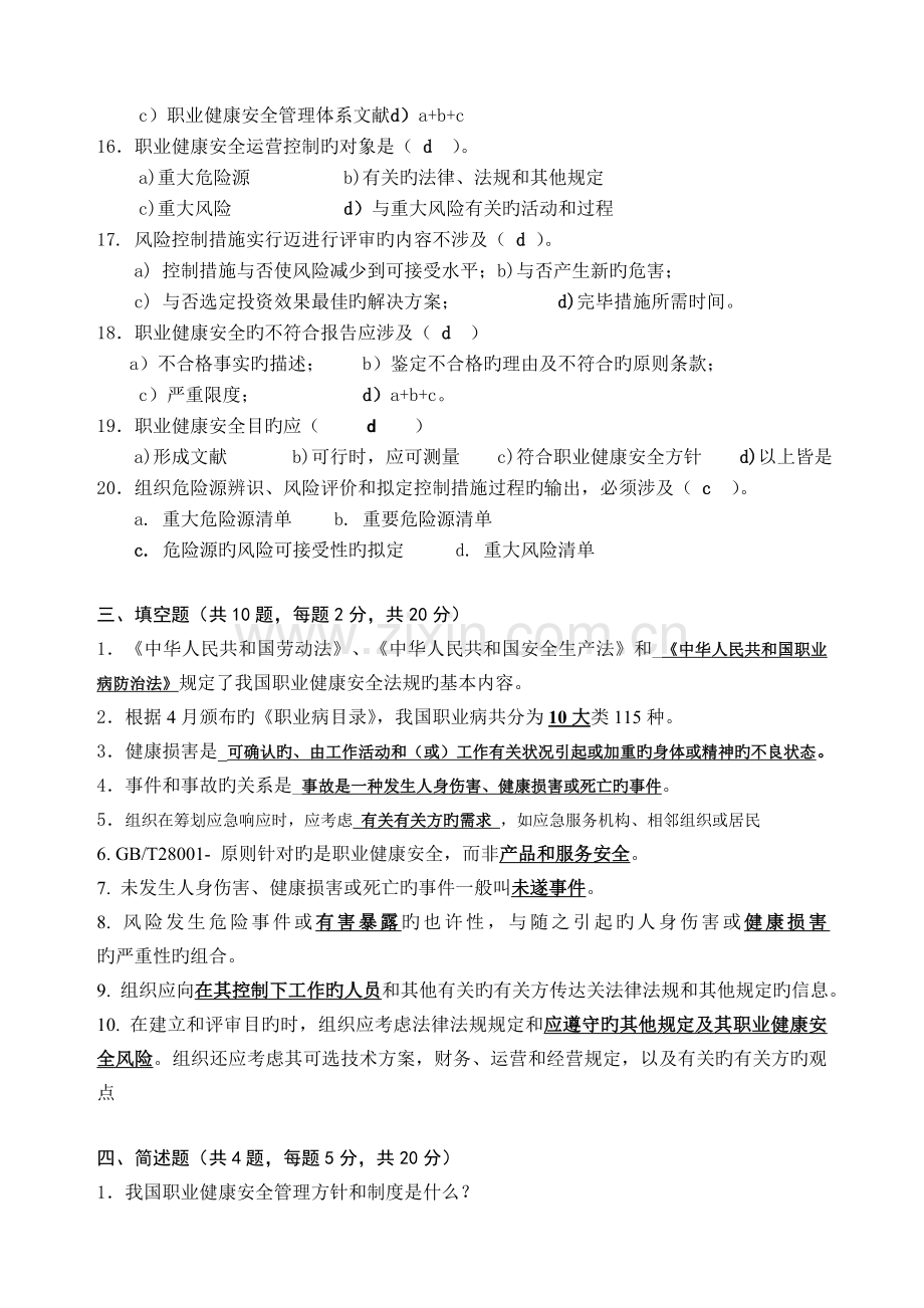 职业健康安全管理体系培训试题.doc_第3页