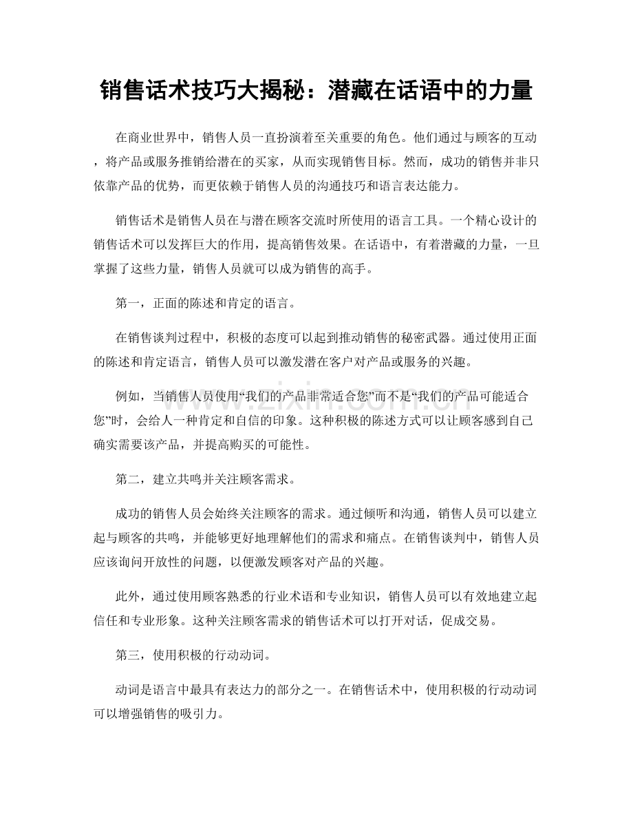 销售话术技巧大揭秘：潜藏在话语中的力量.docx_第1页