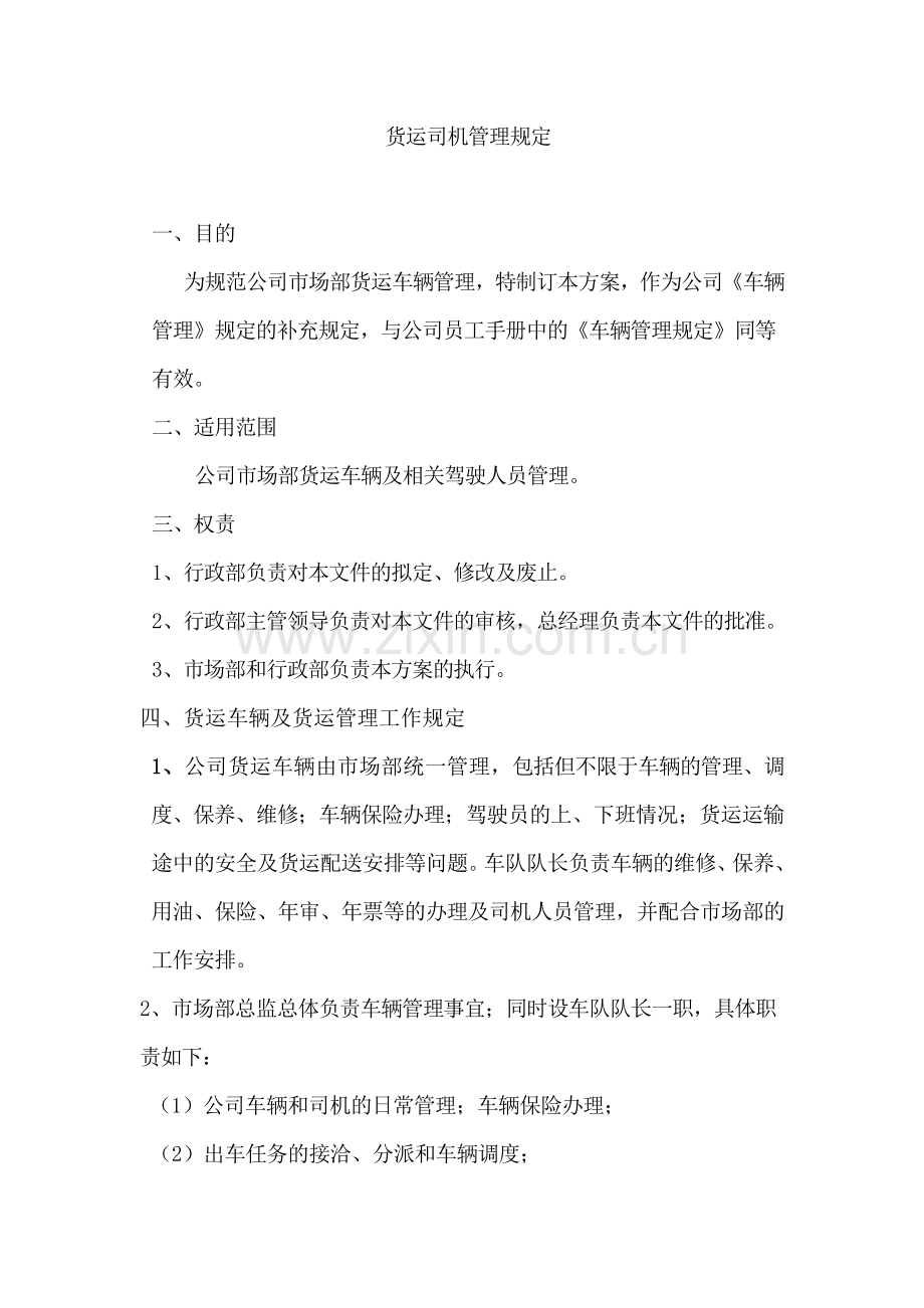 货运司机管理制度.docx_第1页