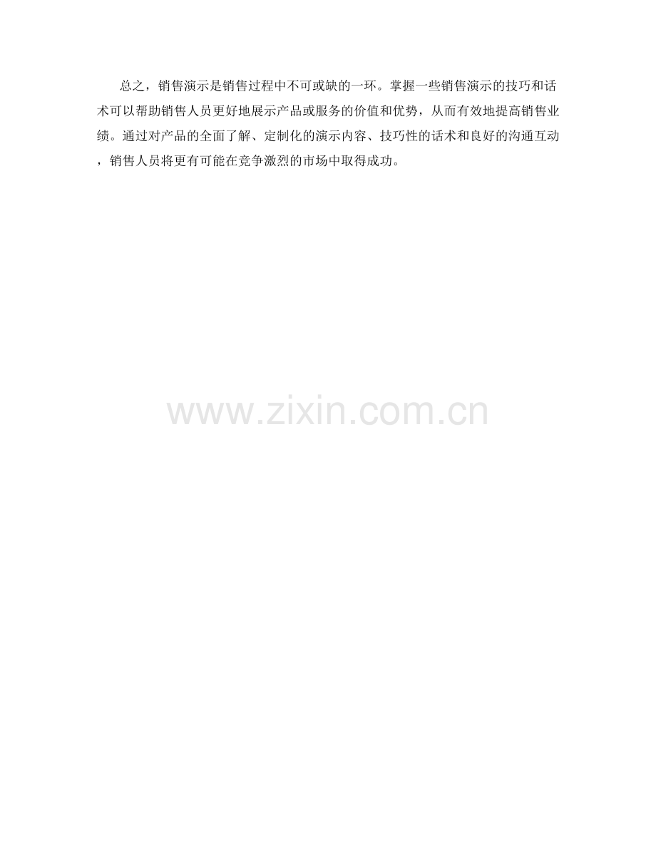 销售演示的技巧话术解析.docx_第2页