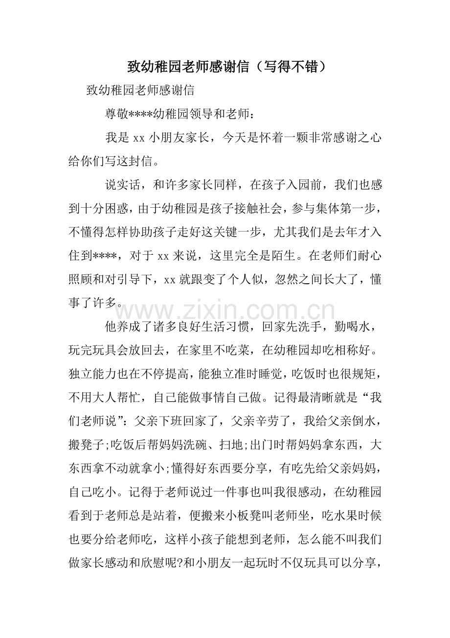 致幼儿园老师的感谢信写得不错.doc_第1页