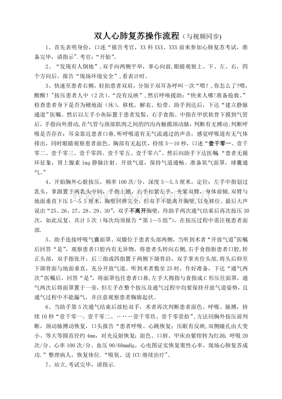 双人心肺复苏操作流程(与视频同步).doc_第1页