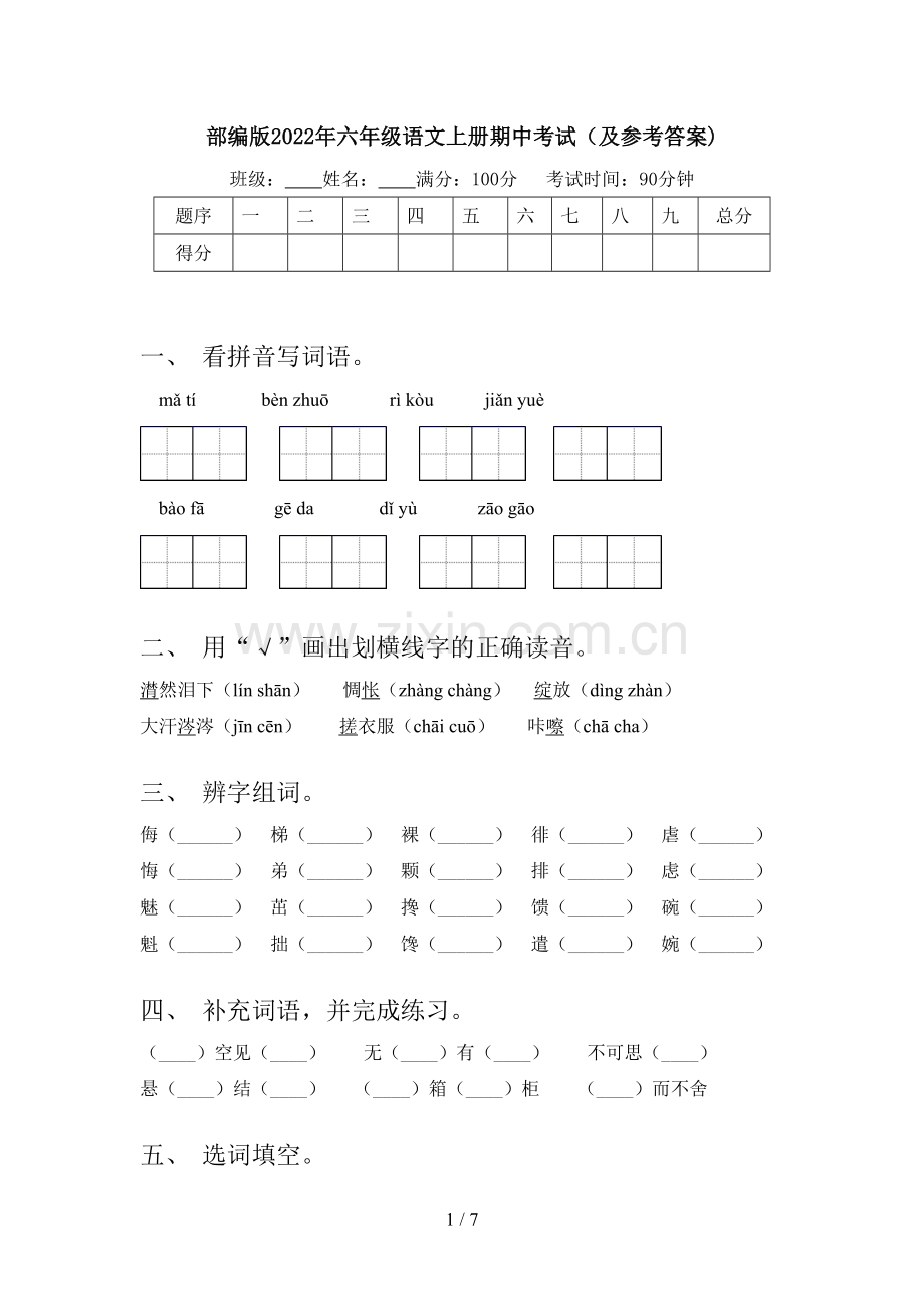 部编版2022年六年级语文上册期中考试(及参考答案).doc_第1页