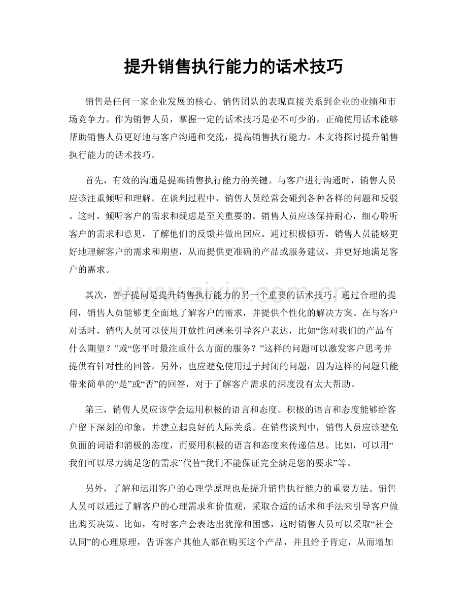 提升销售执行能力的话术技巧.docx_第1页