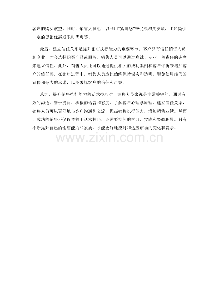 提升销售执行能力的话术技巧.docx_第2页