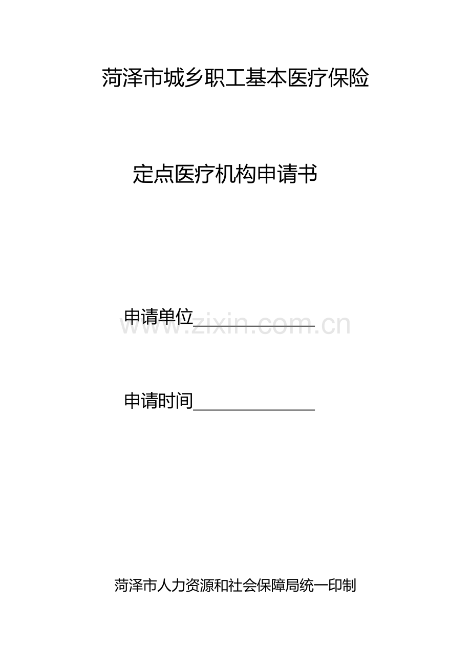 菏泽市城镇职工基本医疗保险定点医疗机构申请表.doc_第1页