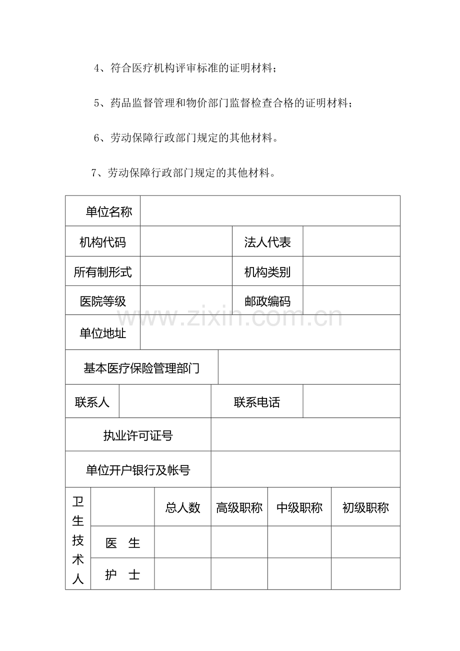 菏泽市城镇职工基本医疗保险定点医疗机构申请表.doc_第3页