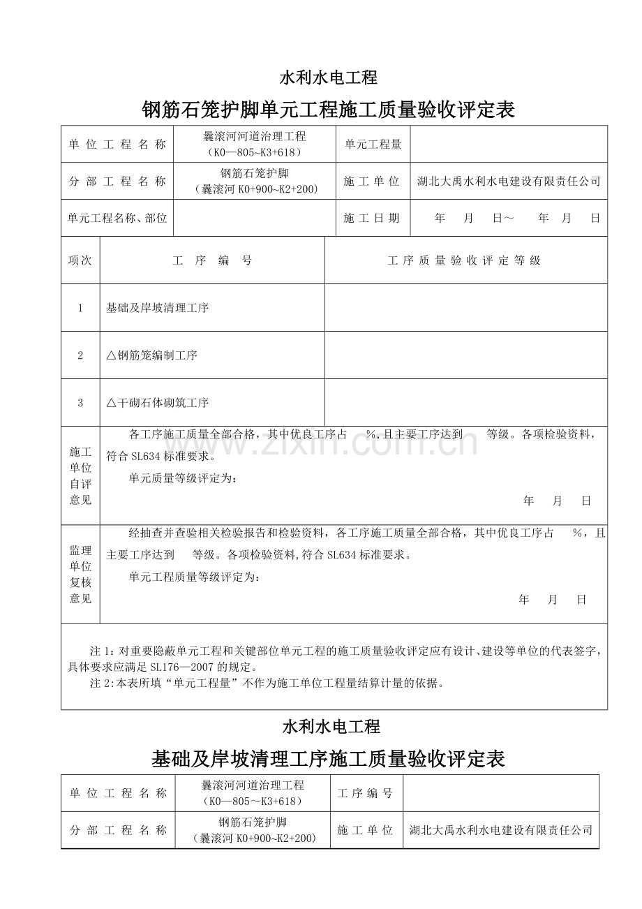 钢筋石笼护脚单元工程质量评定表.doc_第1页